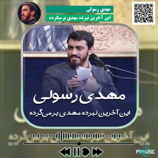 دانلود مولودی این آخرین نبرده مهدی برمیگرده مهدی رسولی